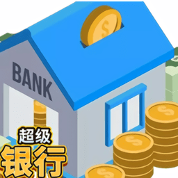 超级银行最新版下载(超级银行游戏下载)