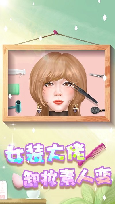 素人变形记游戏 v1.0 安卓版 0