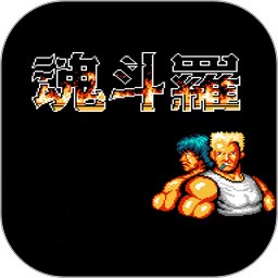 魂斗罗老版本无限命下载(经典魂斗罗无限命下载)