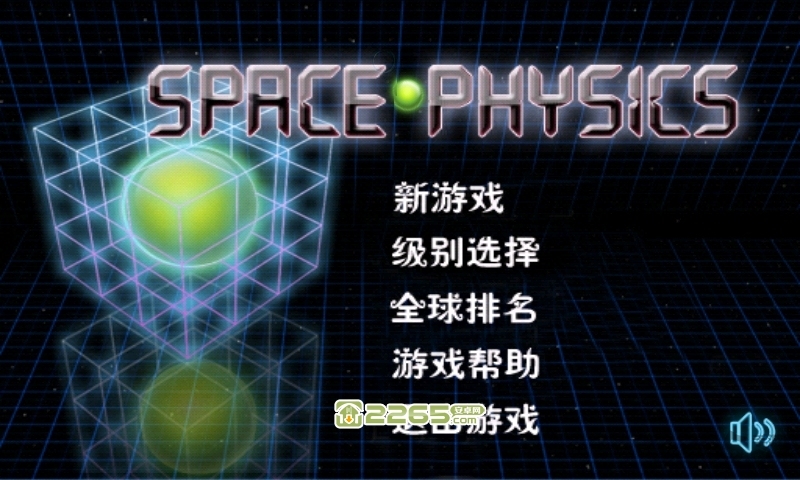 空间物理学游戏 v1.9.0 安卓版 0