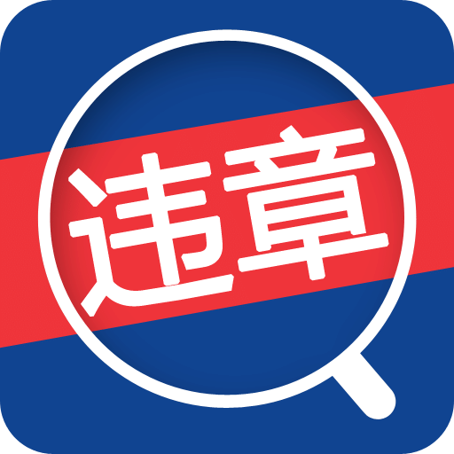 全国违章查询网官方版下载(免费全国违章查询手机版下载)