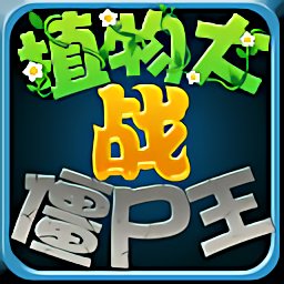 植物大战僵尸王破解版下载(植物大战僵尸王国版破解版下载)