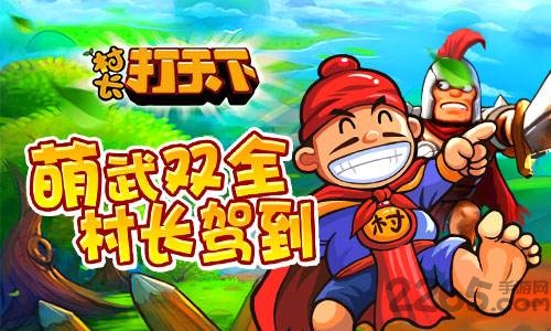 4399村长打天下单机版 v2.1.6 安卓版 1