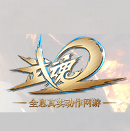 武魂2藏宝阁手机版下载(武魂2藏宝阁app下载)