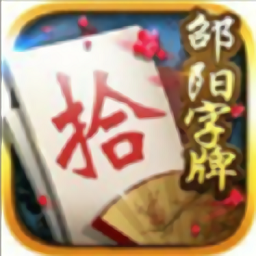 邵阳字牌游戏(暂未上线)(邵阳字牌)