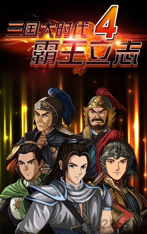 三国大时代4属性破解版 v1.9 安卓无属性点版 3