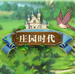 庄园时代手机版下载(庄园时代官网下载)