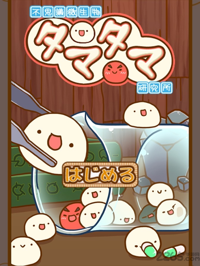 不可思议微生物研究所中文版 v2.0 安卓最新版 1