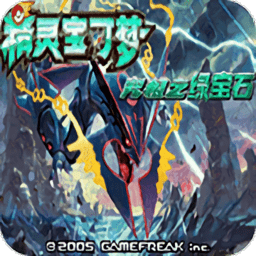 口袋妖怪究极绿宝石4最新版下载v2021.09.23.22安卓版_2265游戏网(口袋妖怪究极绿宝