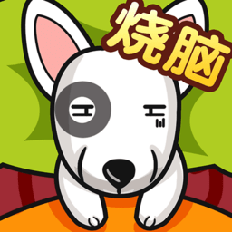 全民最囧奇葩烧脑大师手机版下载(全民最囧奇葩烧脑大师游戏下载)
