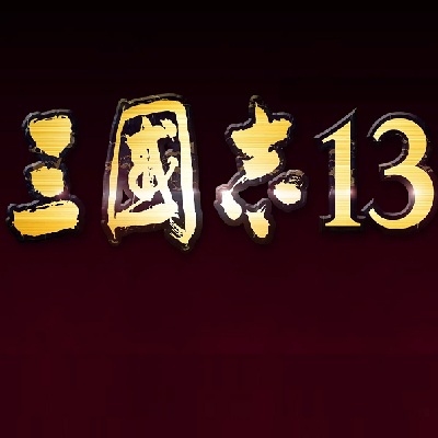 三国志13加强版破解版下载(三国志13威力加强版下载)