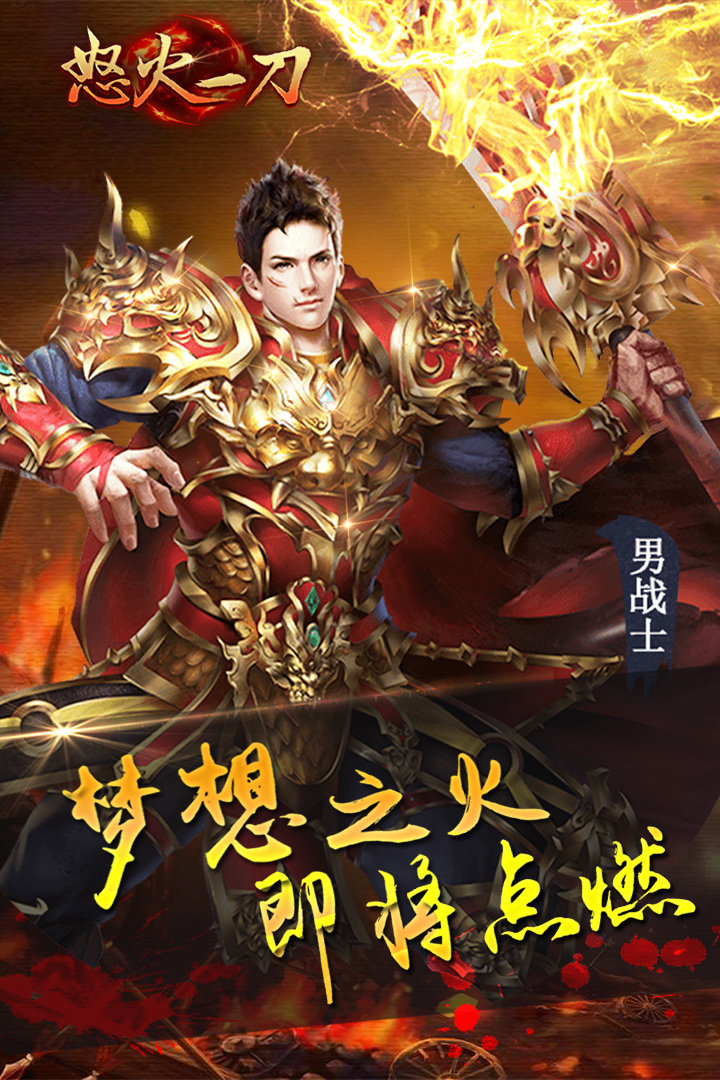 怒火一刀官方版 v21.0.01 安卓版 1