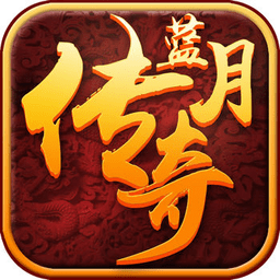 贪玩蓝月传奇手机版下载(贪玩蓝月传奇官网下载)