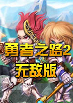 勇者之路2无敌版 本地加强版下载(勇者之路2无敌版下载)