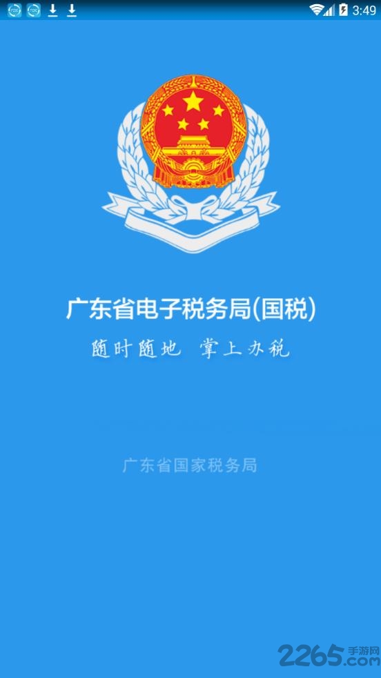广东省电子税务局客户端 v2.18.1 安卓官方版 0