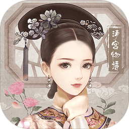 清宫秘史游戏(暂未上线)(清宫秘史手游)