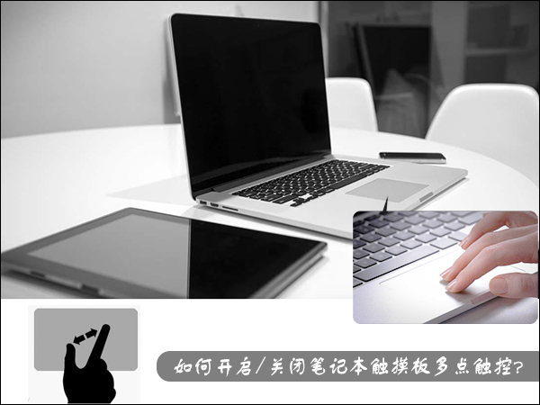 怎么开启/关闭笔记本触摸板多点触控设置？