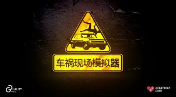 车祸模拟游戏图片1