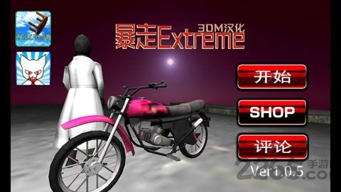 暴走extrem正版游戏 v1.0.5 安卓版 3