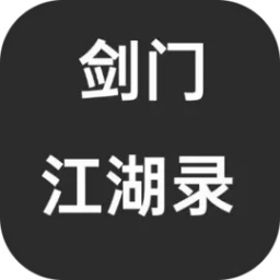 剑门江湖录游戏下载(剑门江湖录免费下载)