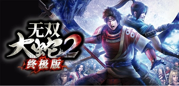 无双大蛇2终极版游戏图片1