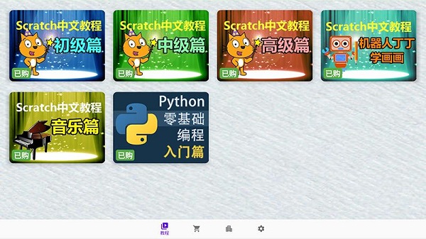 scratch中文教程手机版 v1.8 安卓版 0