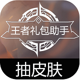 王者礼包助手免积分版下载(王者礼包助手app下载)