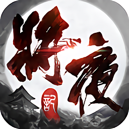 将夜记游戏下载(将夜记官方下载)