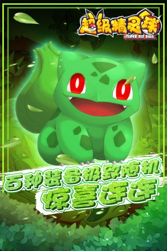超级精灵球手游 v1.0.3 官网安卓版 3