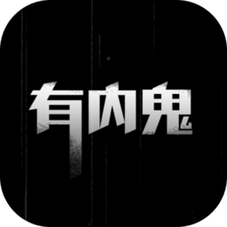 有内鬼手机版下载(有内鬼游戏下载)
