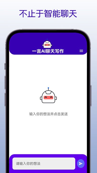 一言ai聊天写作手机版 v1.0 安卓版 3