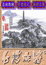 台湾麻将 中文版下载(台湾麻将下载)