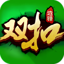 浙江双扣扑克牌下载(浙江双扣游戏下载安装)