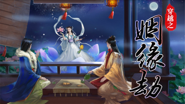 穿越之姻缘劫橙光游戏破解版下载