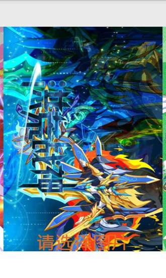 奥奇传说手游版 v2.2 安卓官方版 1
