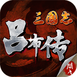 三国志吕布传无限元宝破解版下载(三国志吕布传