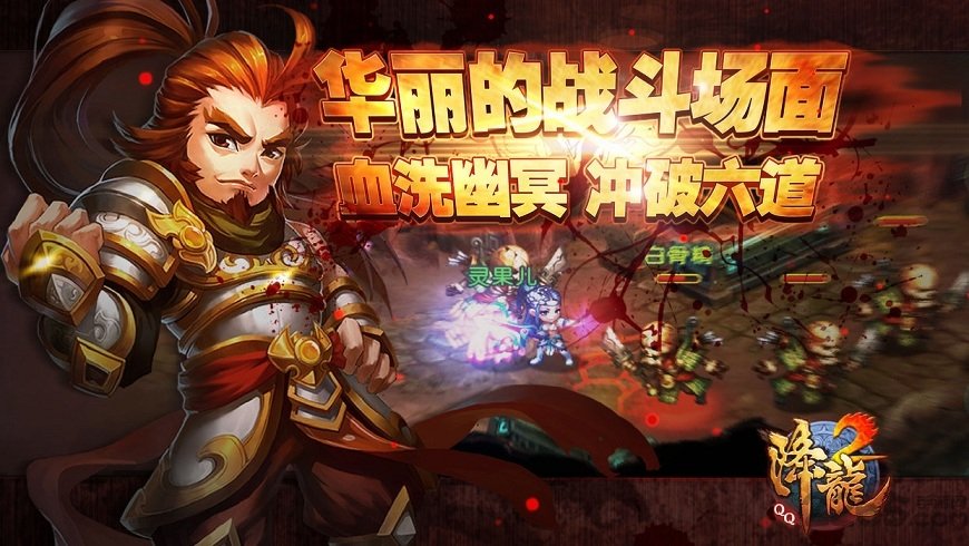 qq降龙2最新版 v3.54.2 安卓版 2