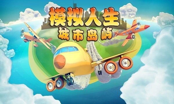 模拟岛屿游戏 v6.2.8 安卓最新版本 2
