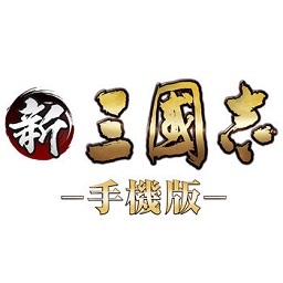 新三国志手机版下载(新三国志手游下载)