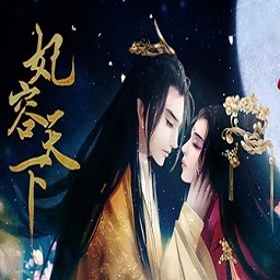 妃容天下免费破解版下载(妃容天下橙光破解版下载)