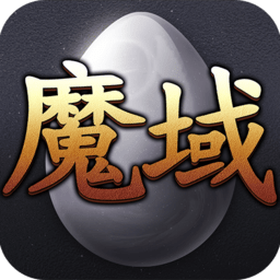 魔域手机互通版下载(魔域互通版最新版手机下载)