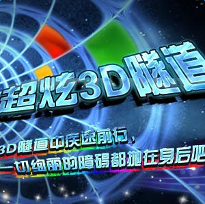 超炫3d隧道游戏中文版下载(超炫3d隧道汉化版下载)