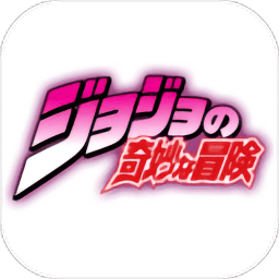 jojo的奇妙冒险最新版(暂未上线)(jojo的奇妙冒险游戏手机版)