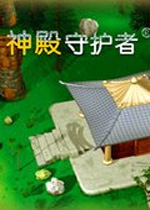 神殿守护者 中文版下载(神殿守护者下载)