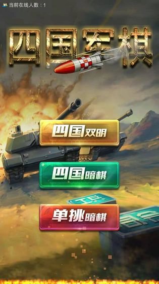 全民四国军棋h5 v1.97 安卓版 2