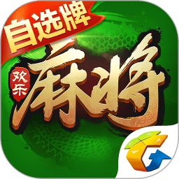 2020腾讯欢乐麻将官方下载(腾讯欢乐麻将下载最新版本)