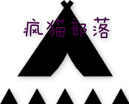 疯猫部落冲突中文破解版下载(疯猫部落冲突内购破解版下载)