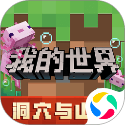 我的世界基岩版手机版下载(我的世界基岩版下载最新版本)