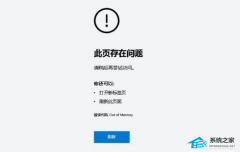 打开网页提示out(of memory怎么办?(网页错误代码out of memory解决方法))