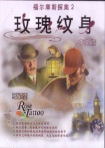福尔摩斯探索2玫瑰纹身 中文版下载(福尔摩斯玫瑰纹身中文版下载)